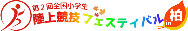 第2回 全国小学生陸上競技フェスティバル in 柏